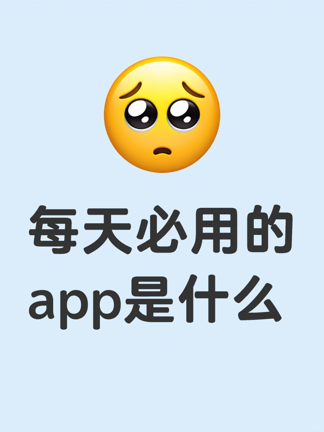 每天必用的app是什么？