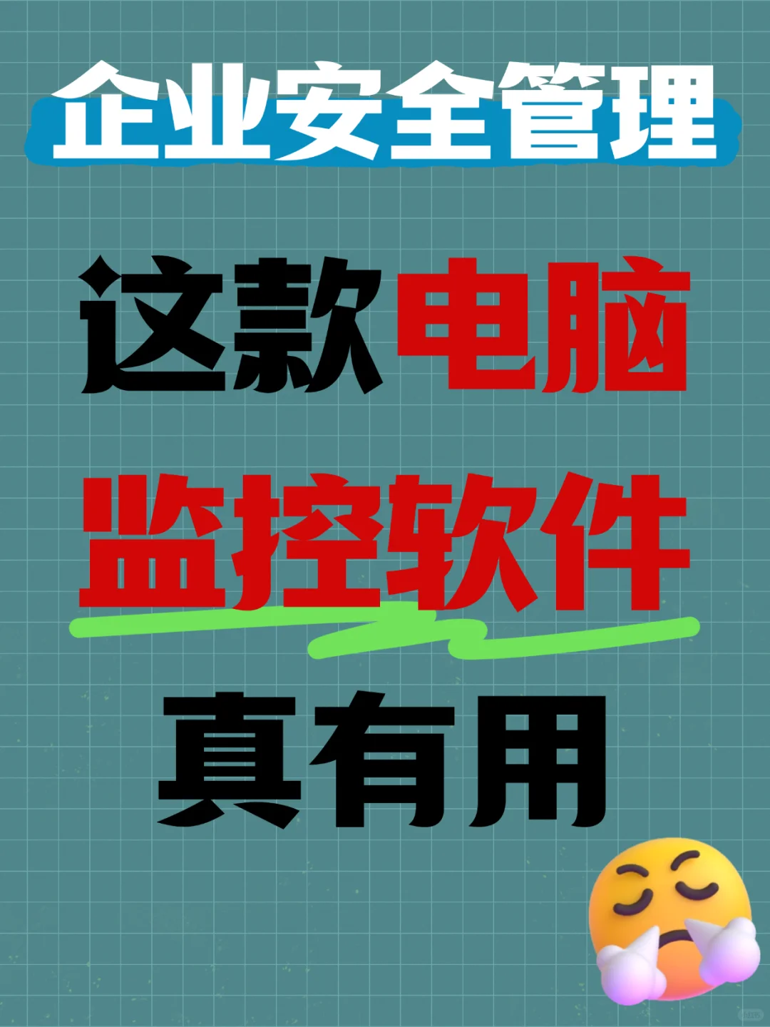 企业安全管理，这款电脑监控软件真有用