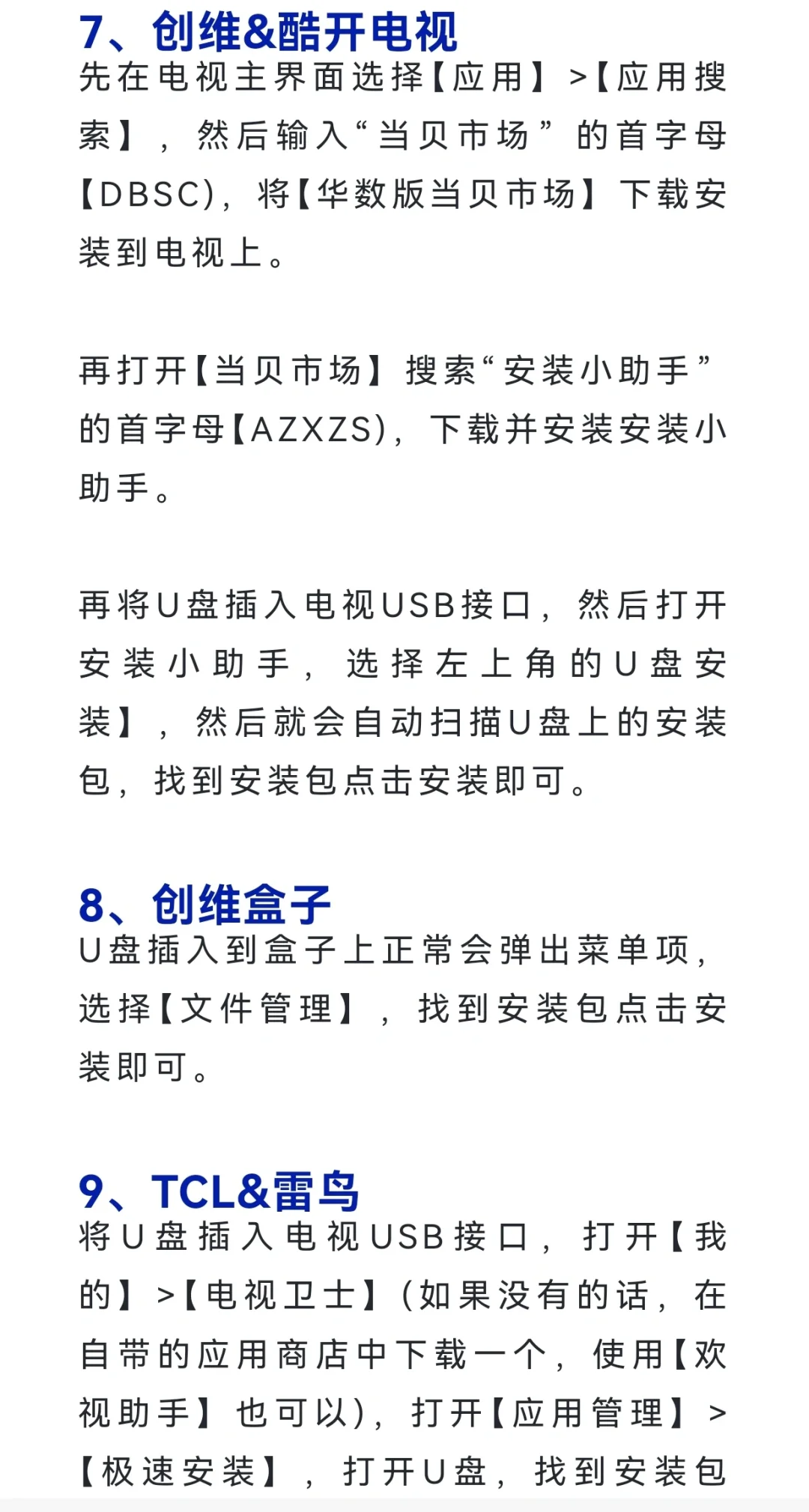 大部分电视u盘安装方法