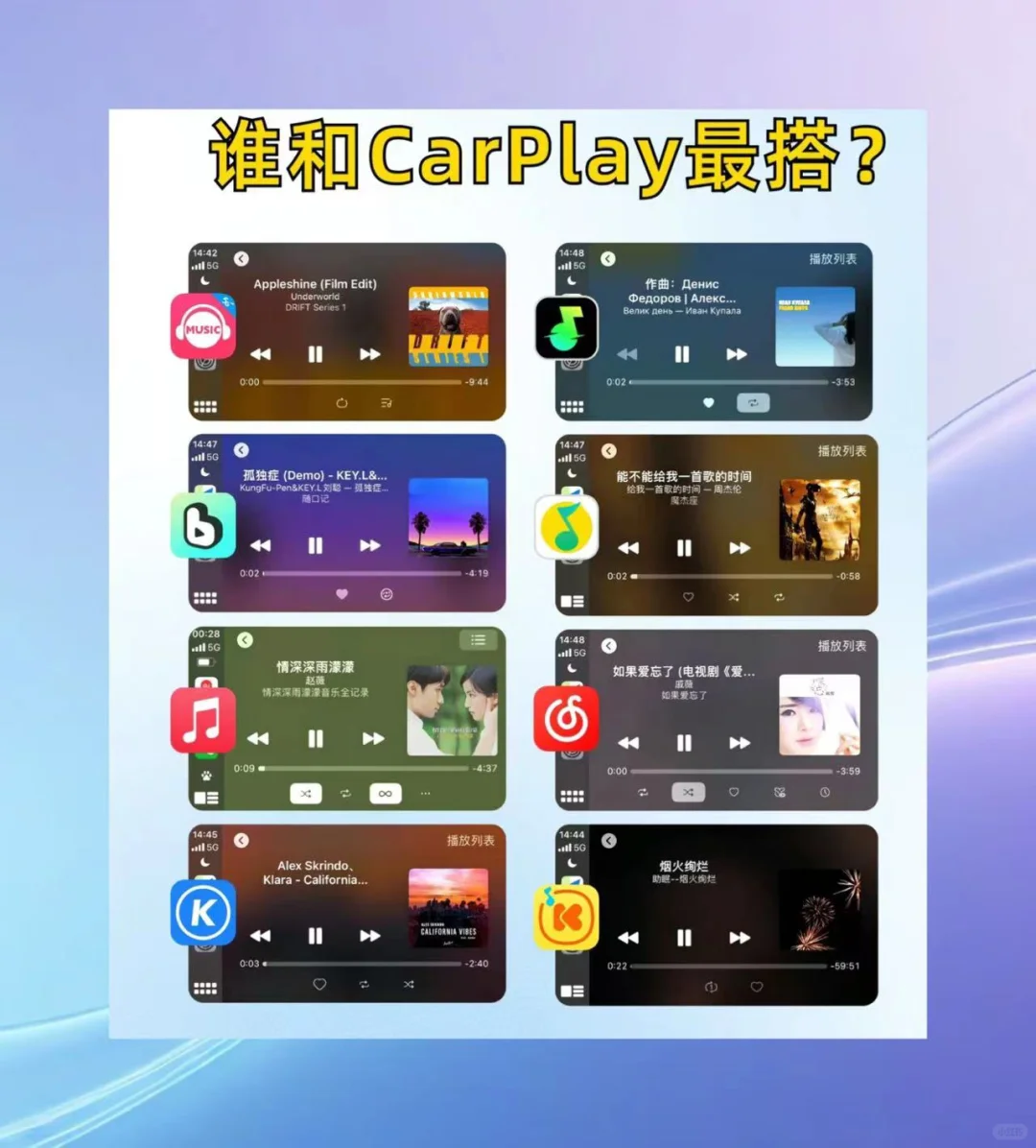 8大音乐🎵APP，你认为谁和CarPlay更搭？