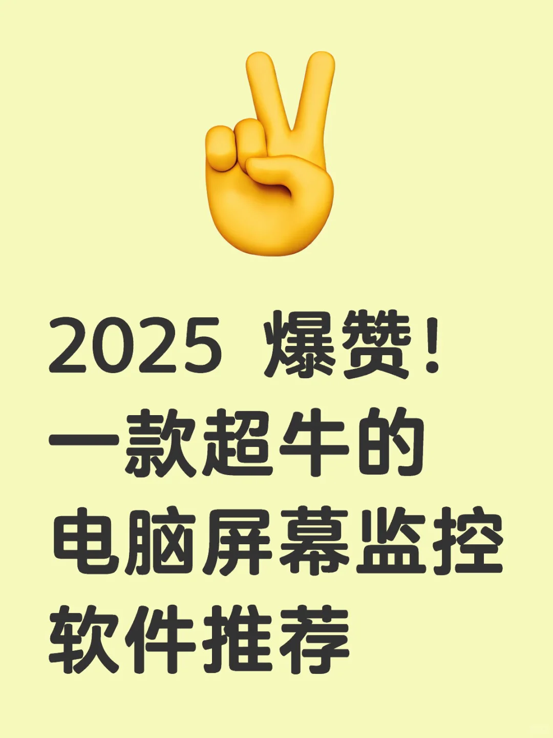 2025 爆赞！一款超牛的电脑屏幕监控软件推荐