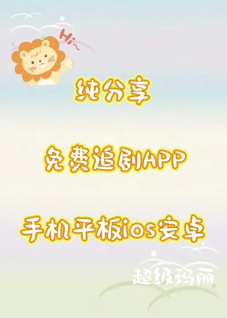 免费追剧APP❗️追剧看剧新体验🎉