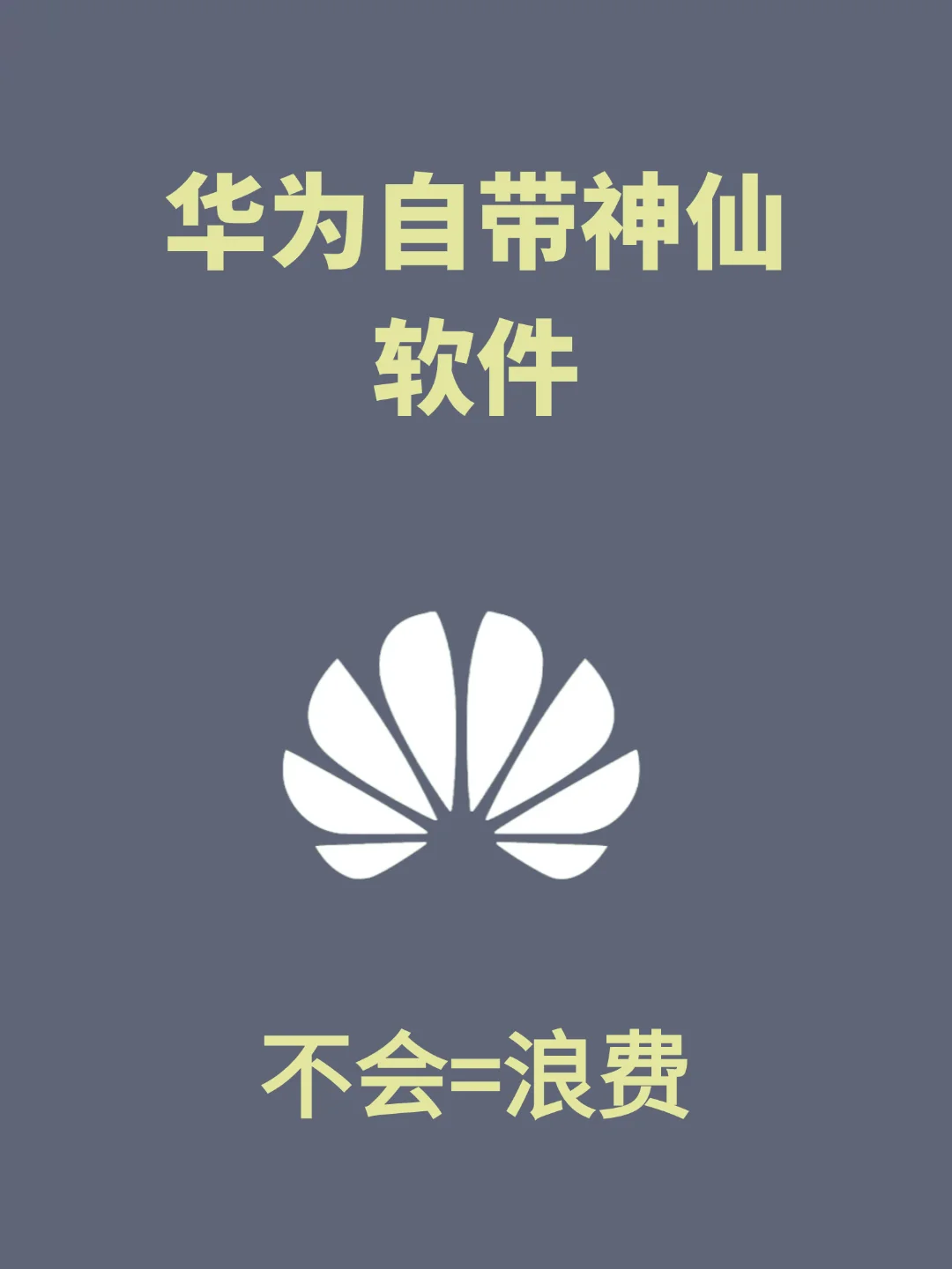 千万别删华为自带的这些神仙软件！不然后悔