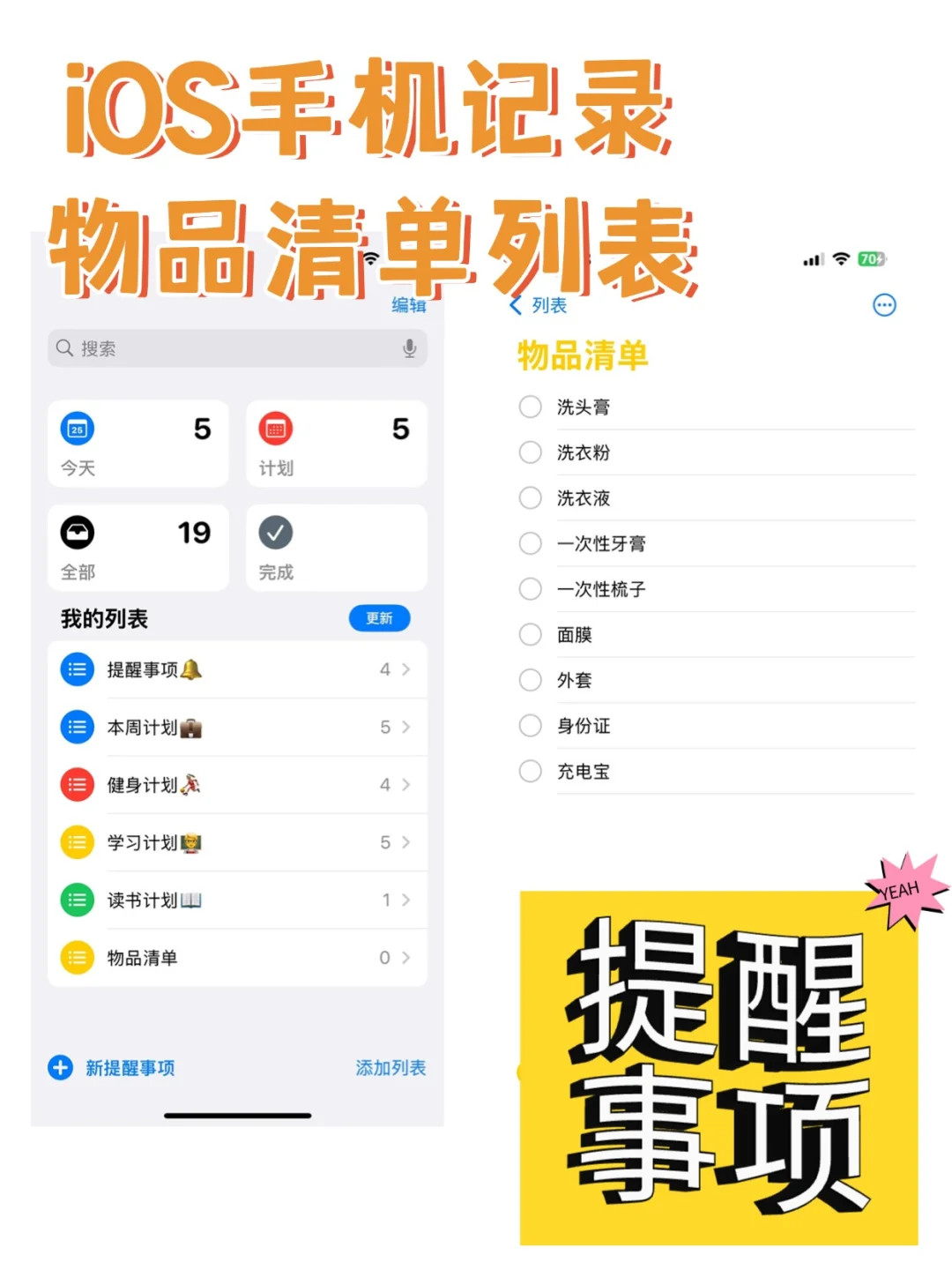 ios手机上列物品清单列表的工具