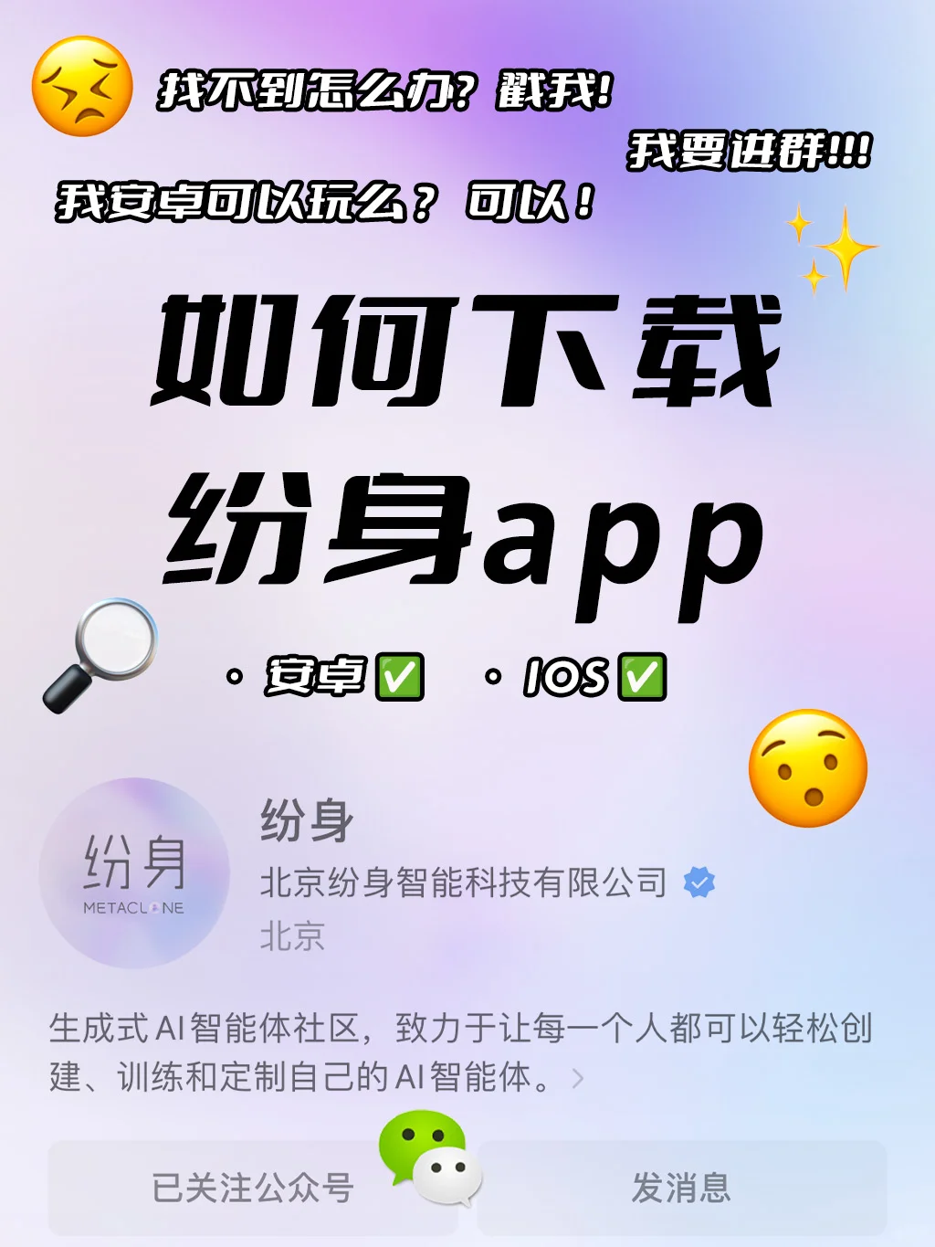 如何下载纷身app｜AI智能体｜IOS❓ 安卓❓