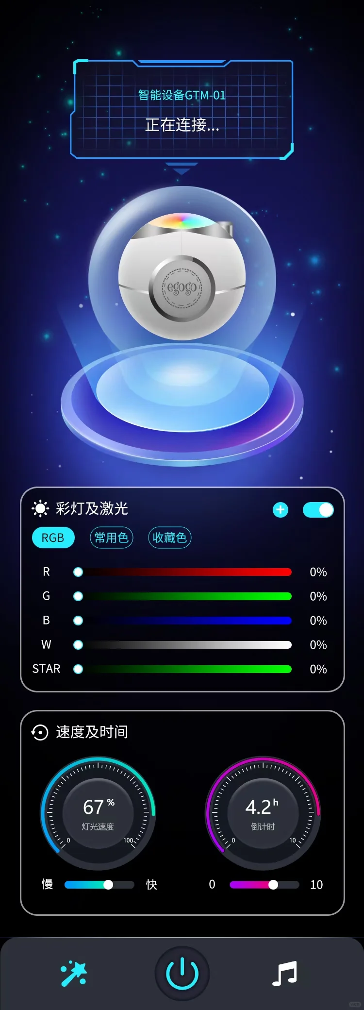 星空系app端控制设备