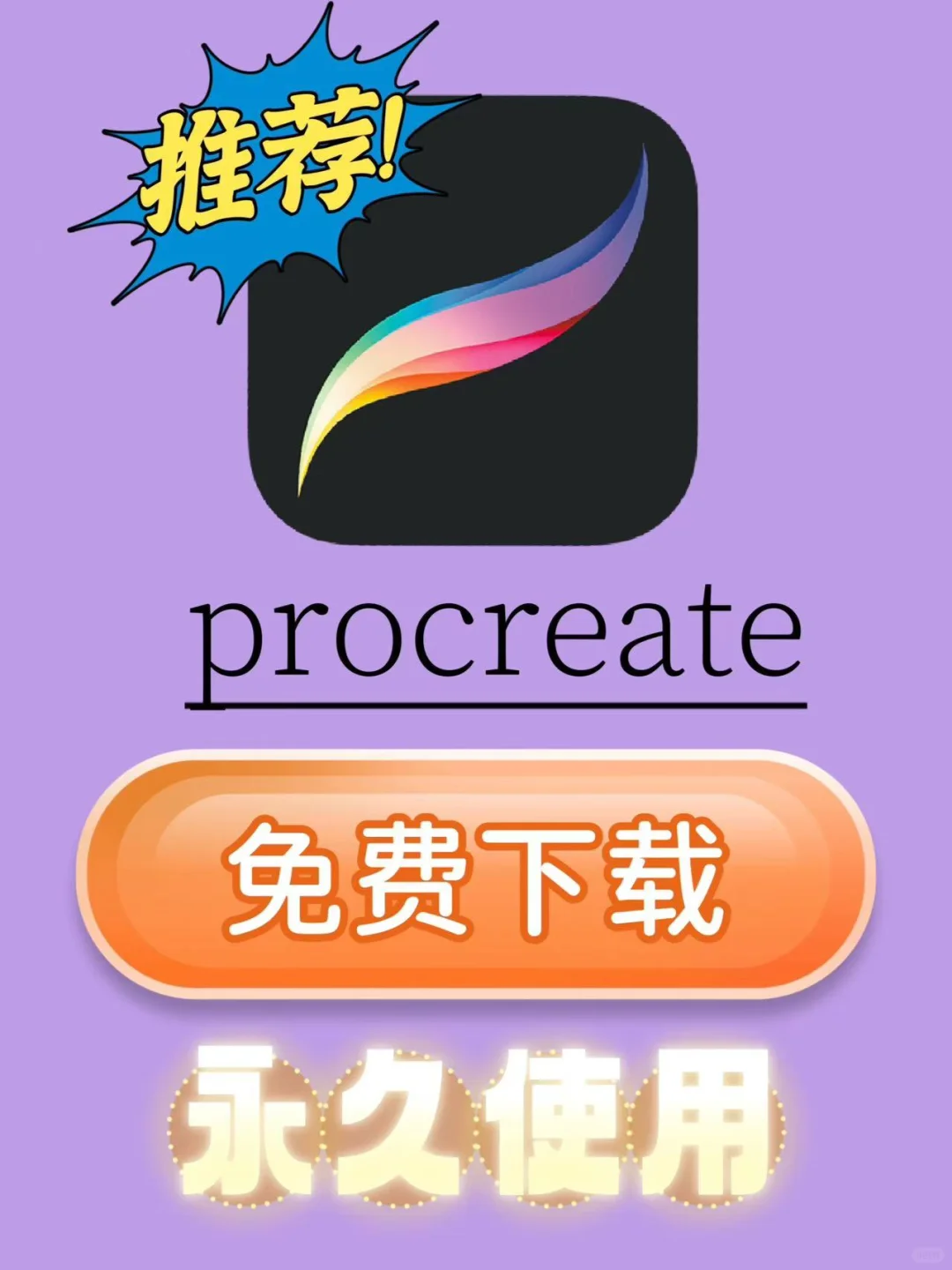 这是真嘟 procreate免费下载方法