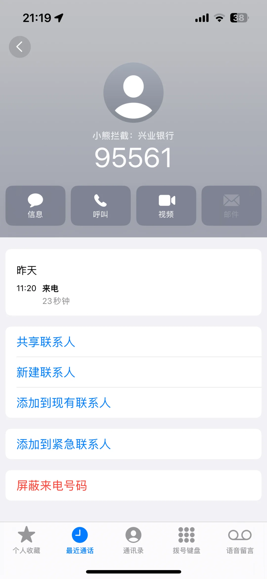 亲测有效！苹果手机拦截骚扰电话的宝藏App