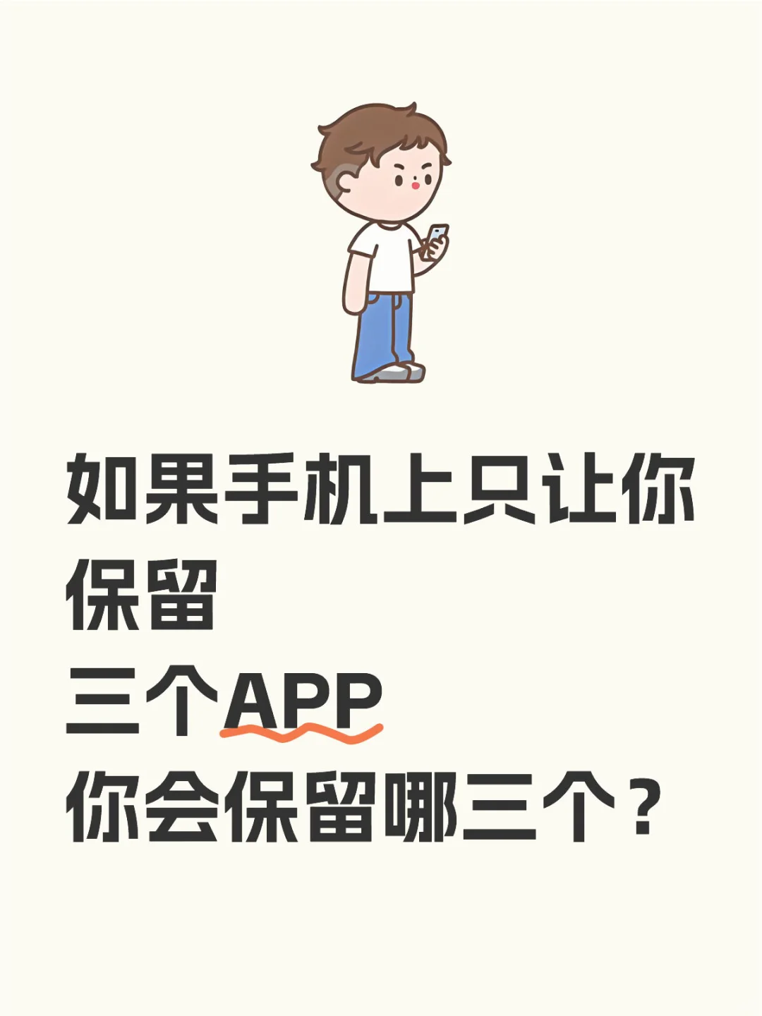 如果手机上只能保留三个app