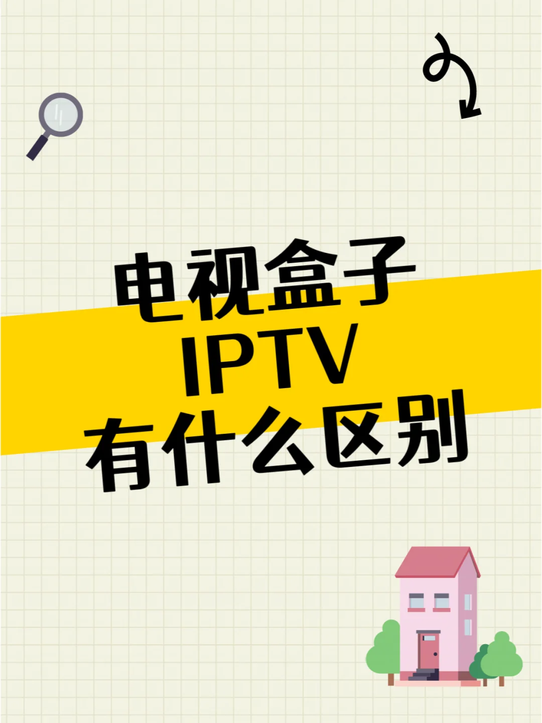 电视盒子和IPTV有什么区别？