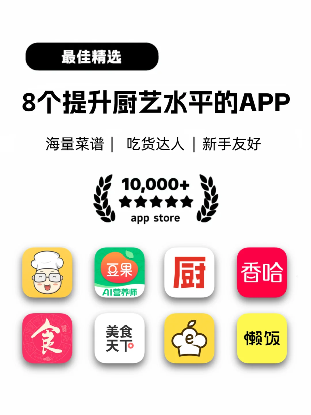 提升厨艺 | 8个各有特色的厨房好帮手APP