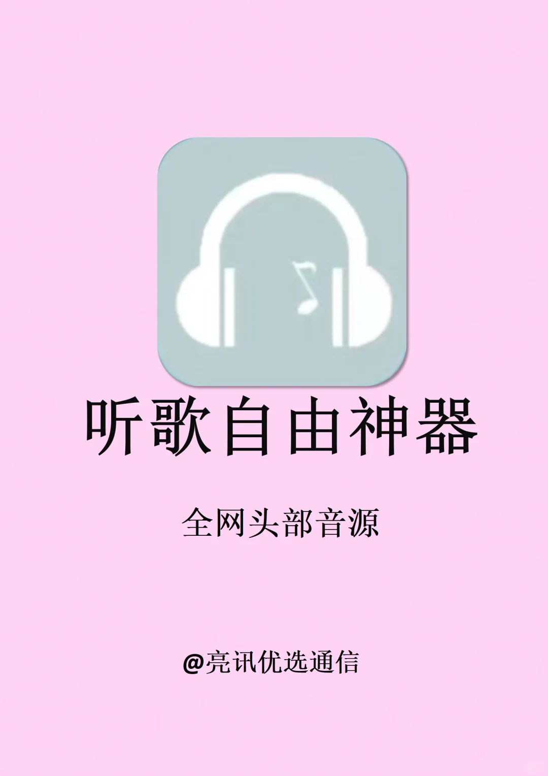 两款听歌宝藏app！全网音乐听歌自由！！