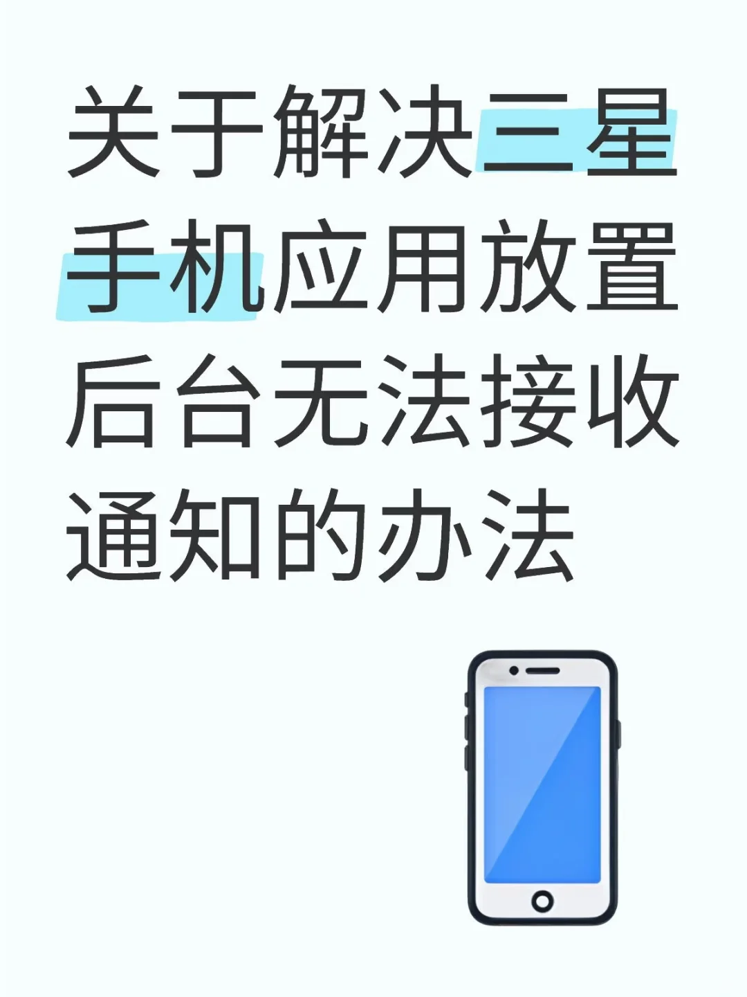 关于三星手机，后台接收不到app通知的问题