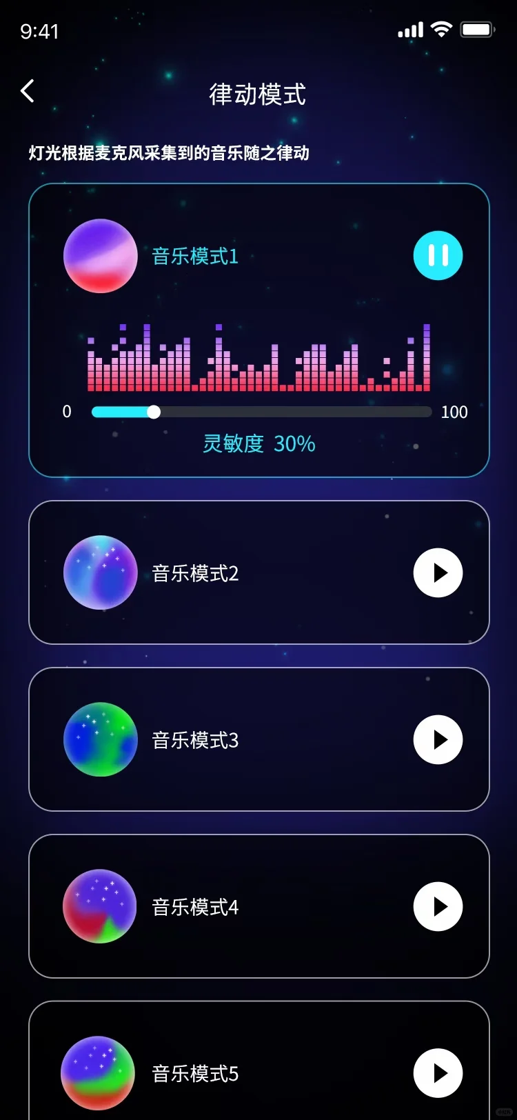 星空系app端控制设备