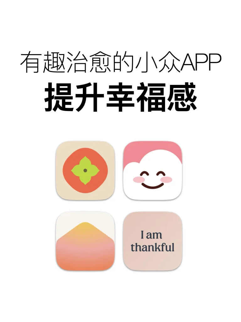 有趣治愈的小众app，狠狠提升自己的幸福感！