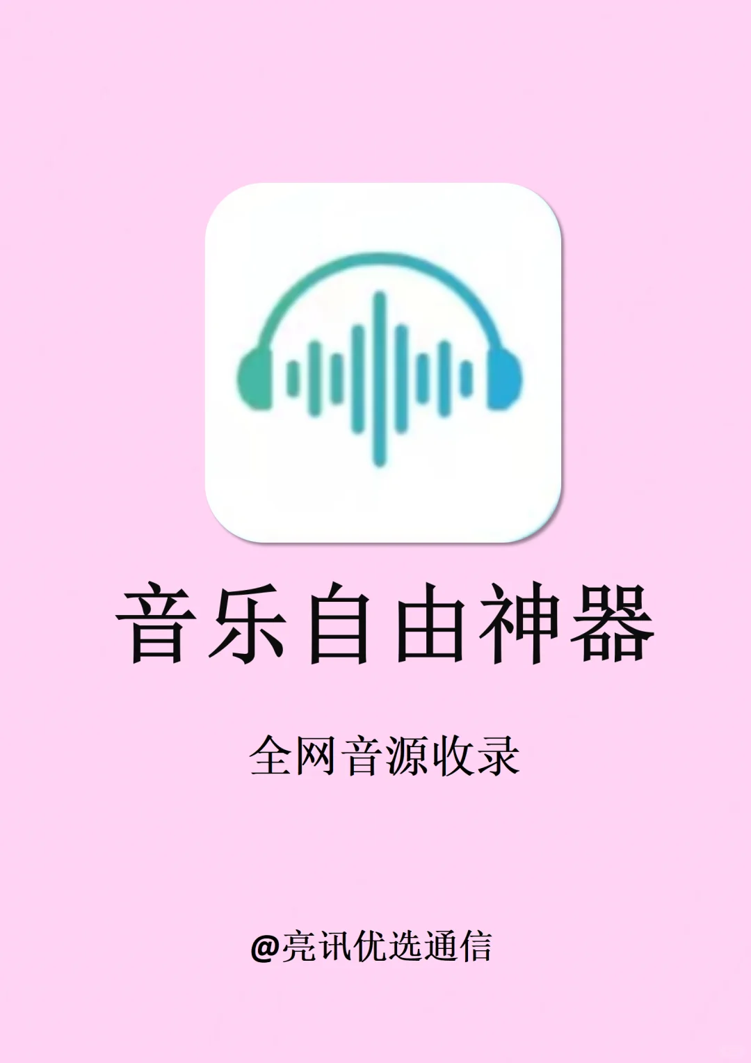 两款听歌宝藏app！全网音乐听歌自由！！