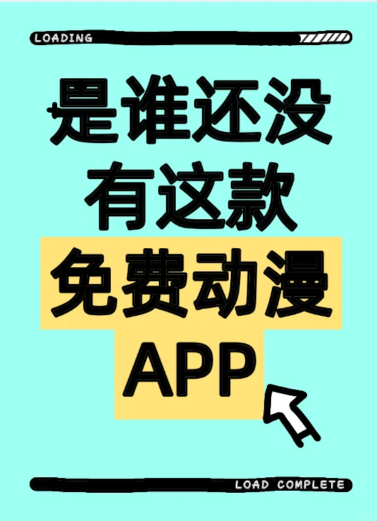 给宝儿们分享一款免费动漫app!