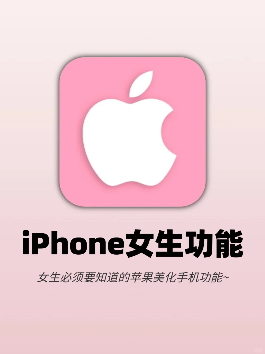 iPhone女生专属‼️这2个功能少女心爆棚