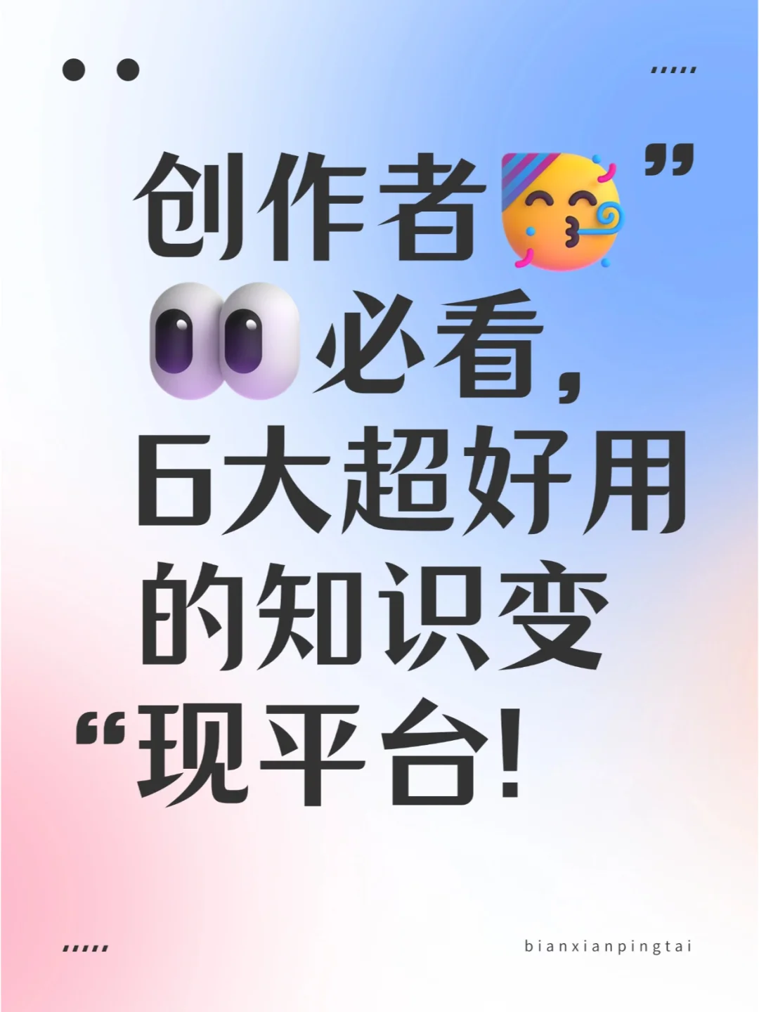 赶紧码住！早晚会用上的6大知识变现平台！