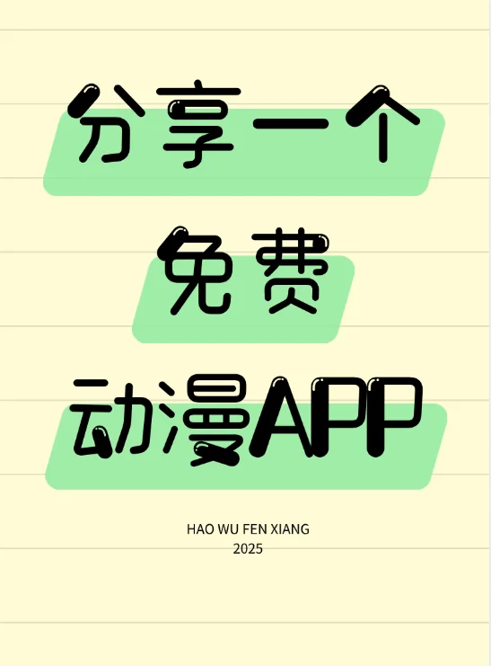 分享一款超好用的免费动漫app