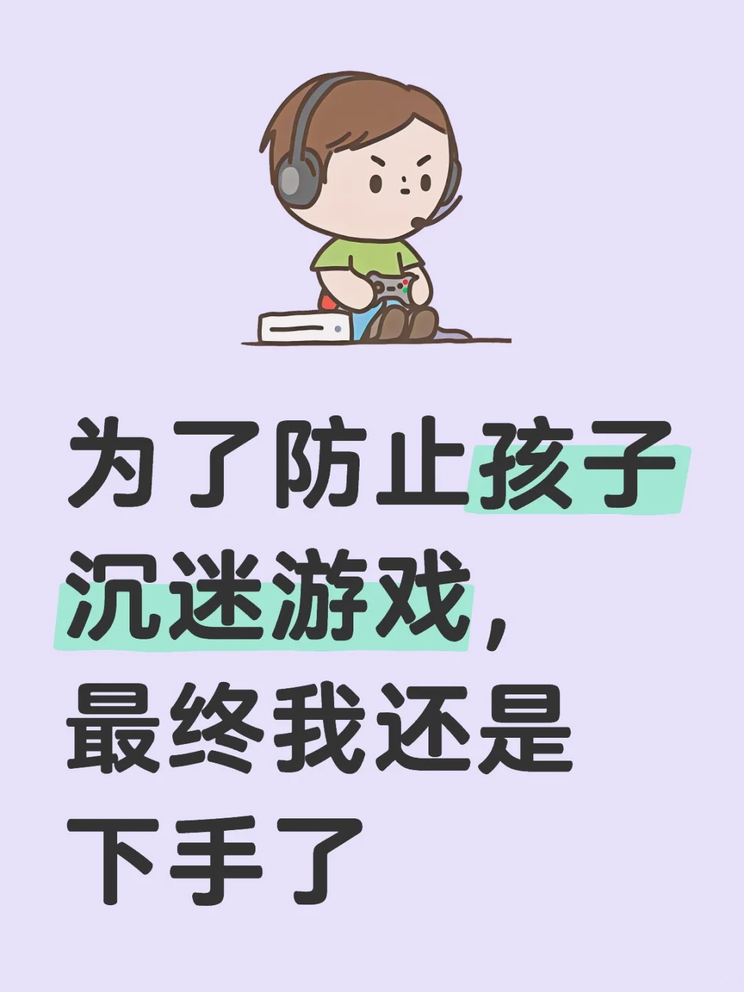 管理孩子手机，最终我还是选择了数育帮管控