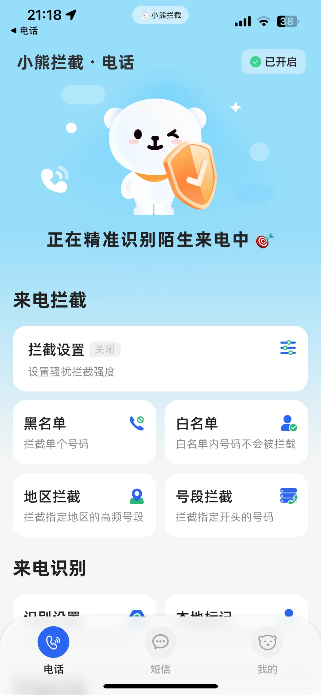 亲测有效！苹果手机拦截骚扰电话的宝藏App