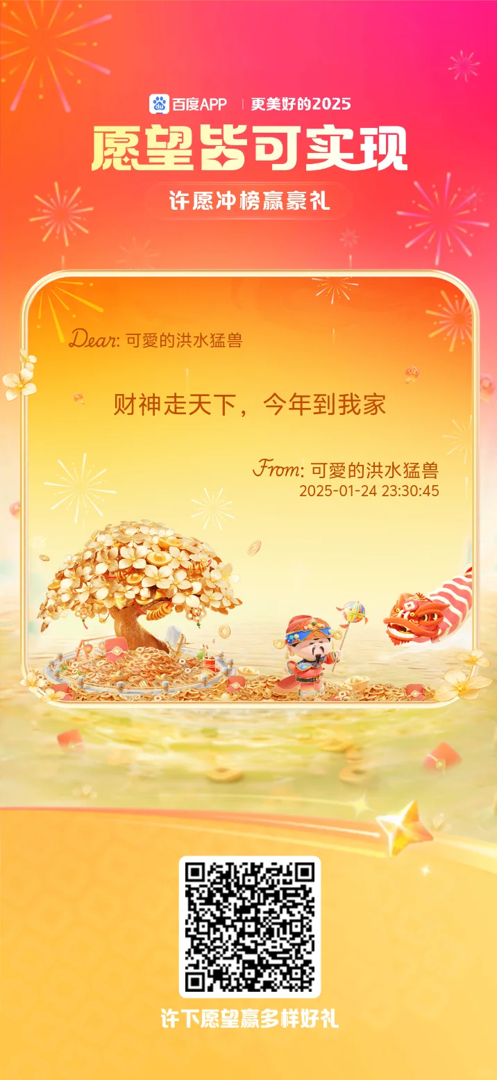 快来参加百度APP，春节愿望可实现拿大奖！