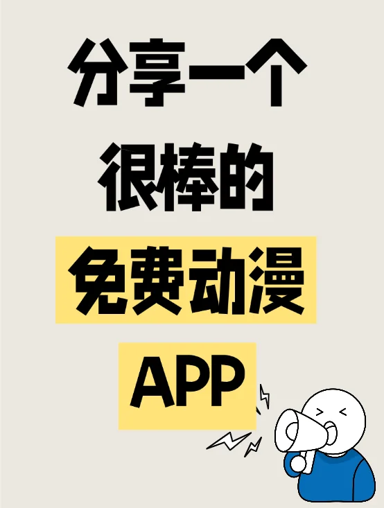 分享一个很棒的免费动漫app!