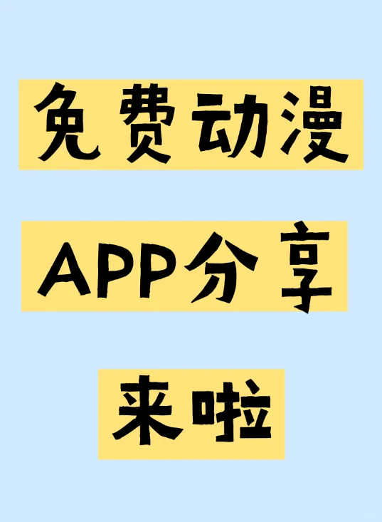 我发现一款超棒的免费动漫app!