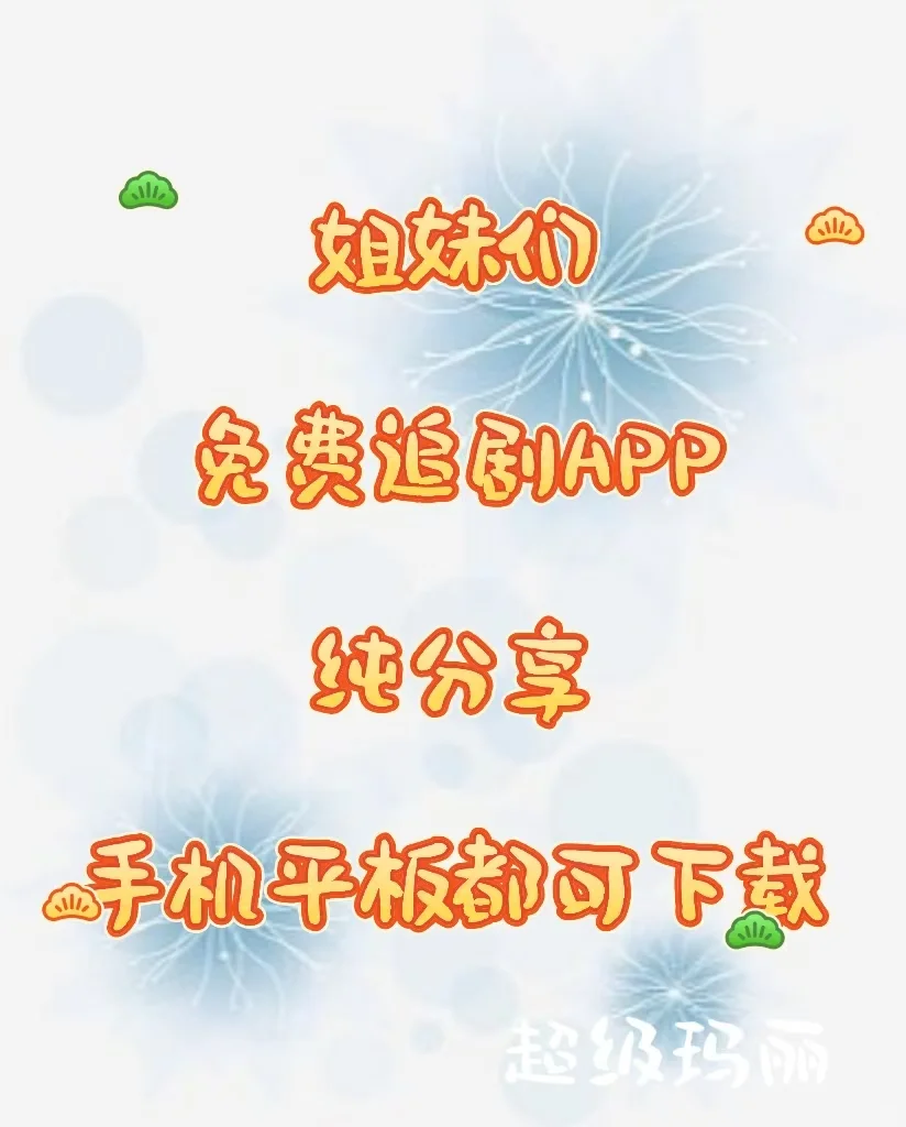 宝藏APP❗️免费追剧，乐享生活，告别剧荒🎉