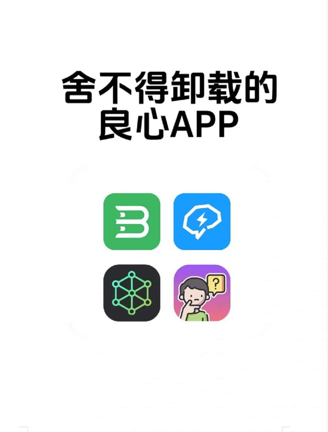 手机里最舍不得删的良心APP