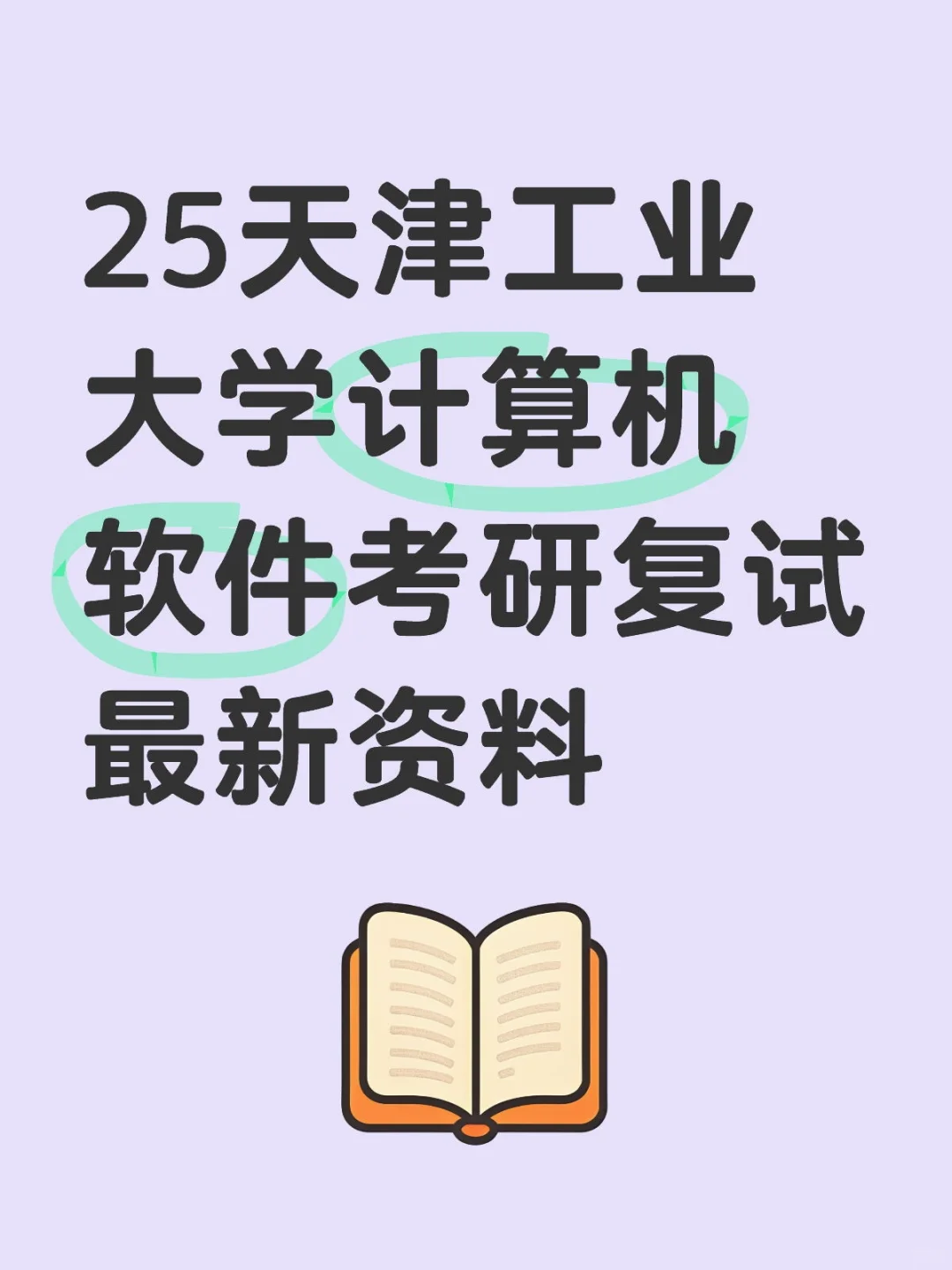 25届天津工业大学计算机和软件考研复试