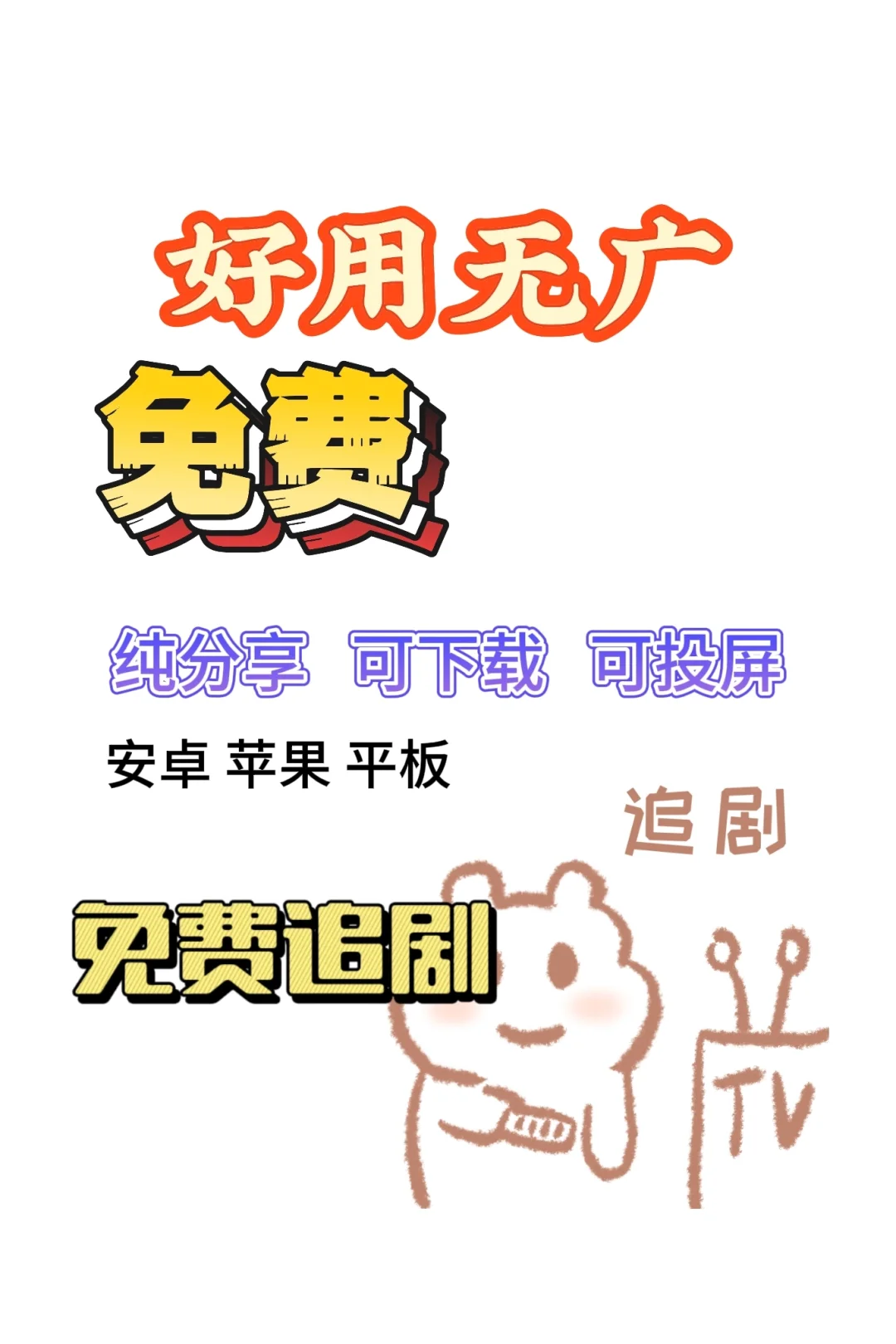 姐妹👭们❗分享一个好用🈚广的追剧APP