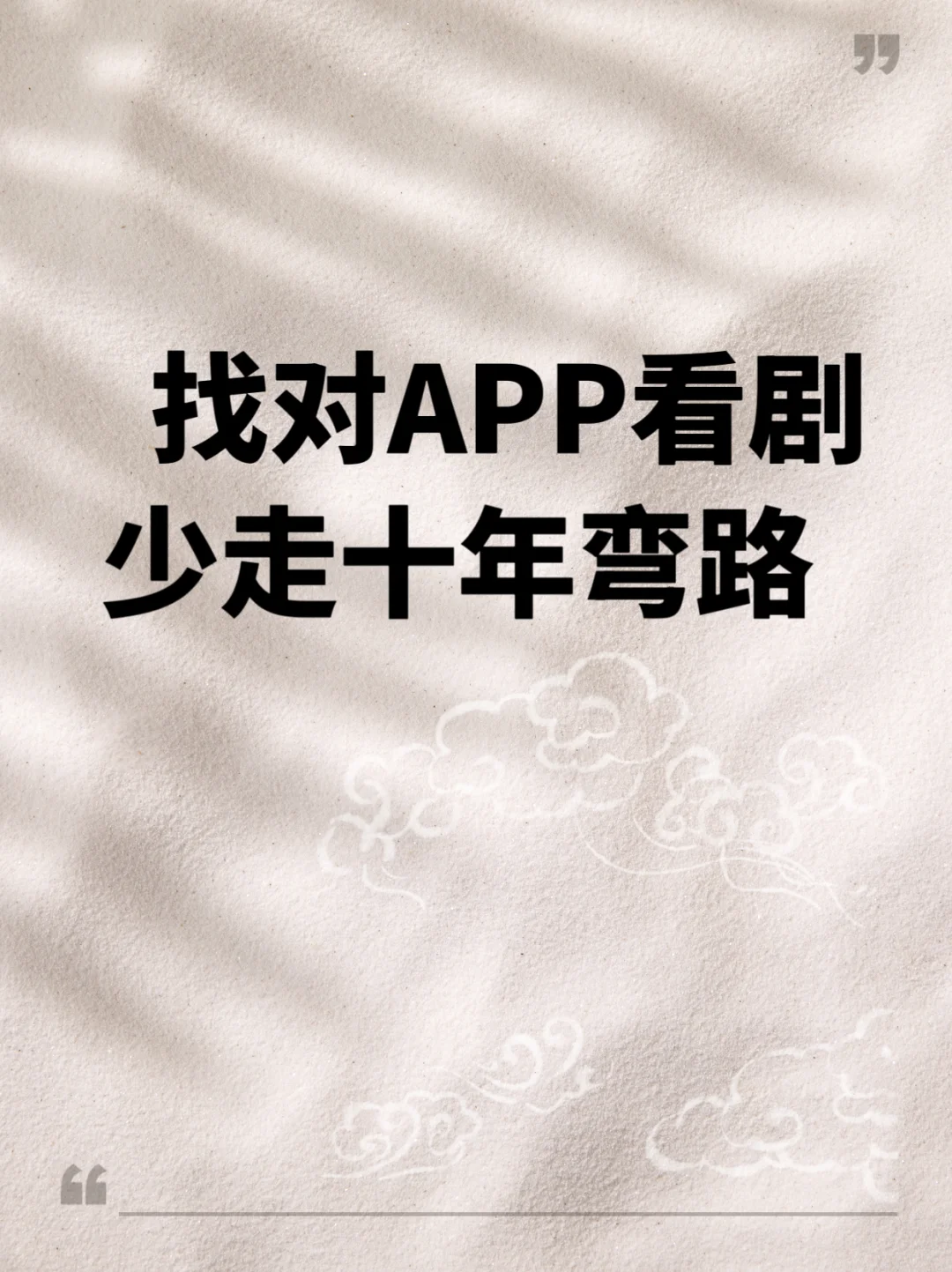 宝藏APP让过年不再无趣！