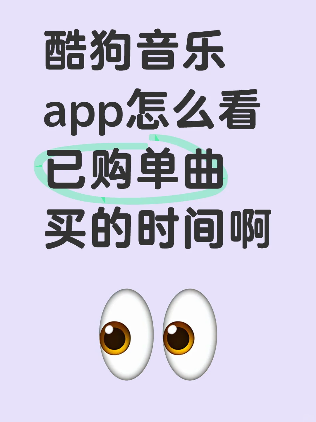 酷狗音乐app怎么看已购单曲买的时间啊