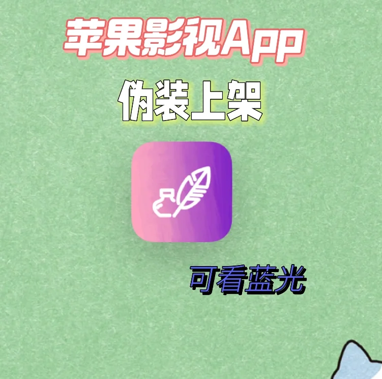 ios苹果影视App最新伪装上架