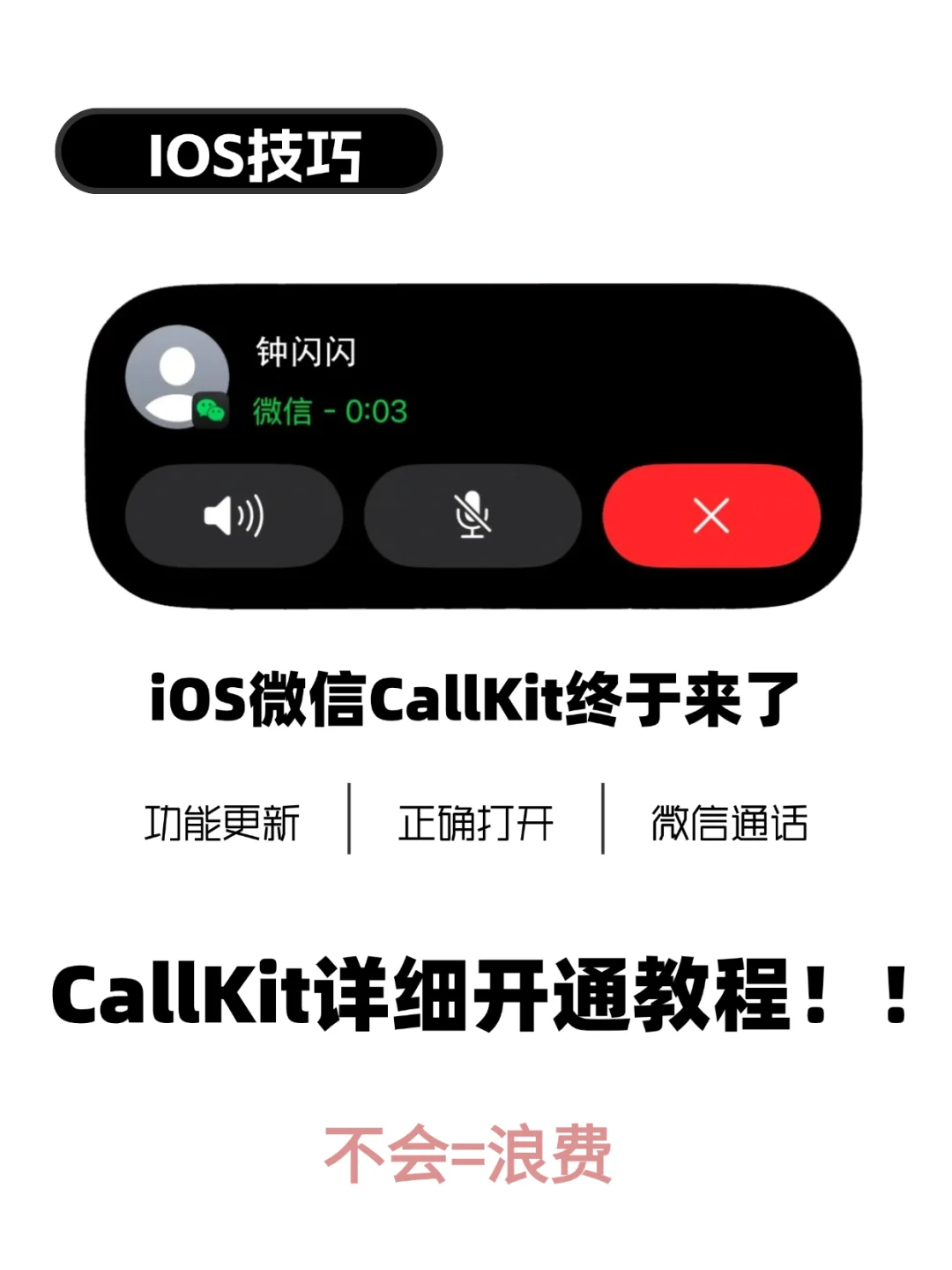 iOS 微信CallKit功能终于来了！附开通教程