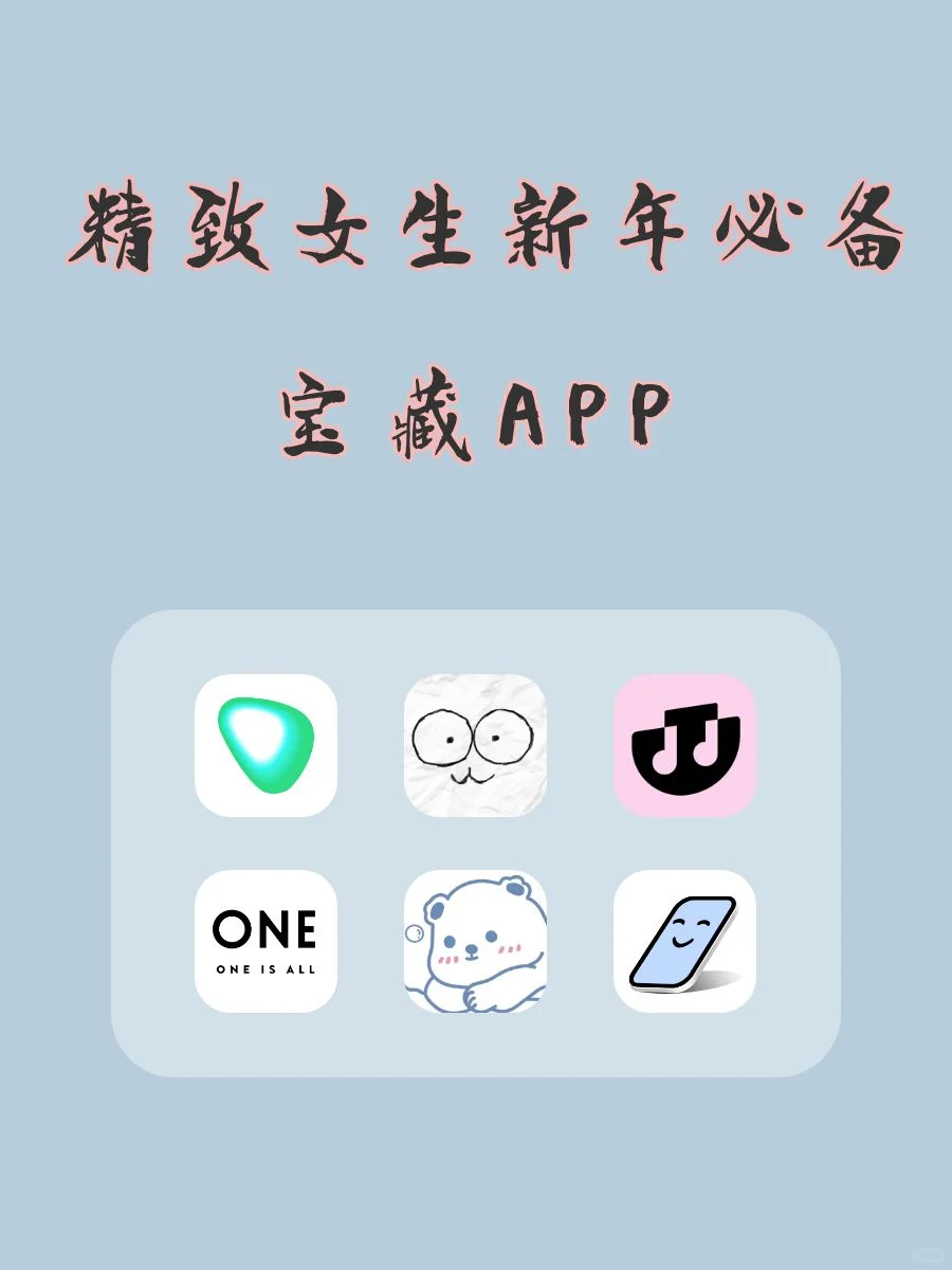 精致女生过年必备宝藏APP‼️