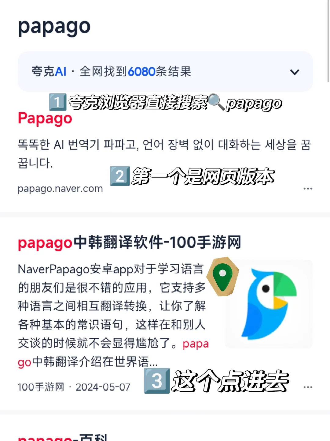 papago韩语翻译软件下载，保姆级教程