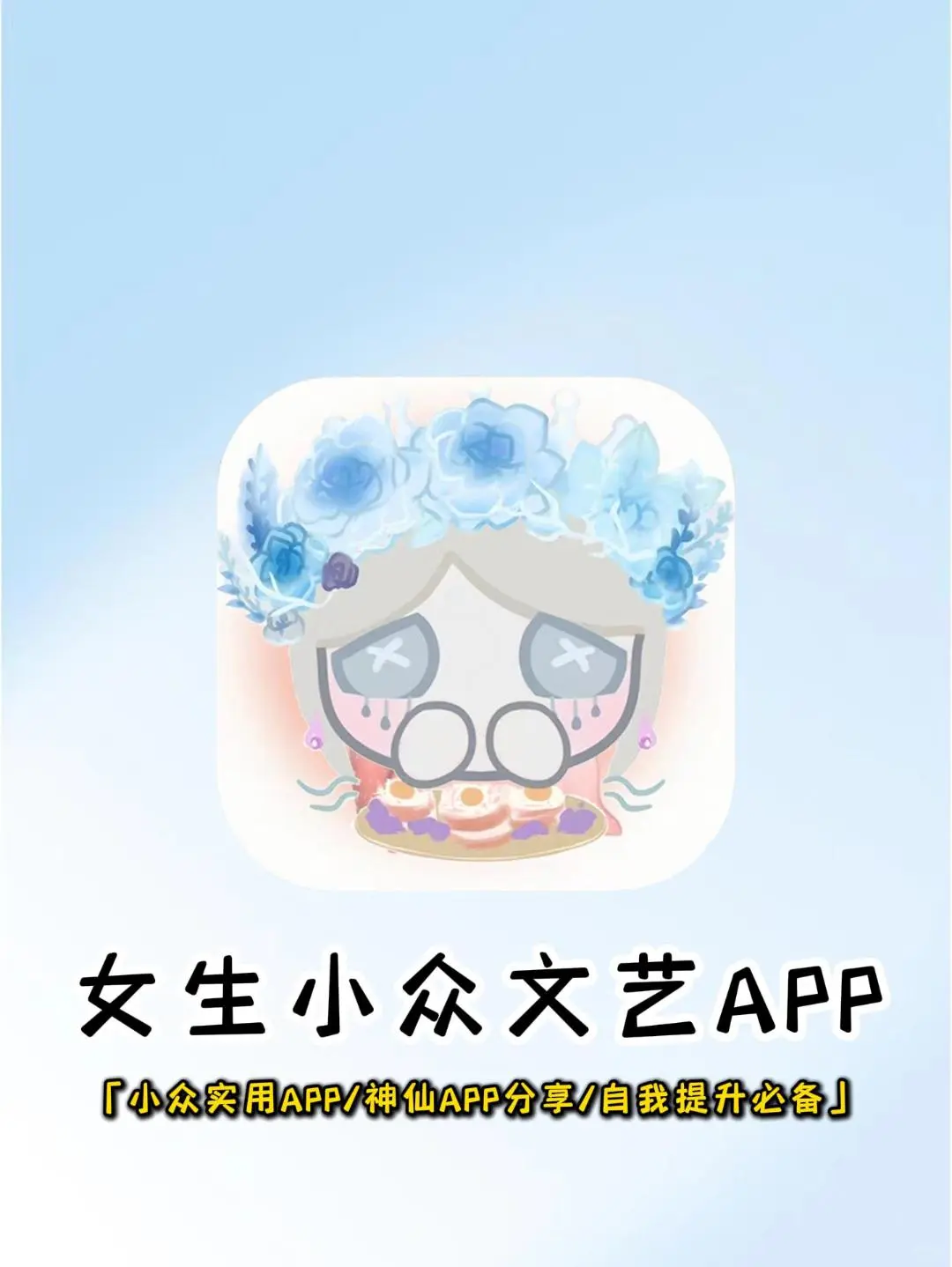 小众文艺APP❗️小仙女必备的宝藏APP！