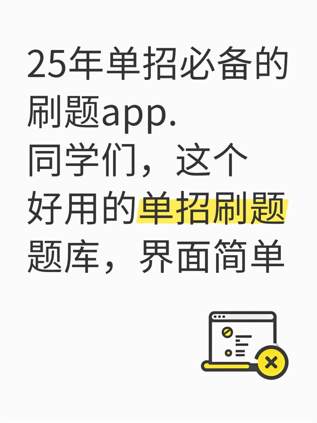 25年单招必备的刷题app.同学们，这个好用的