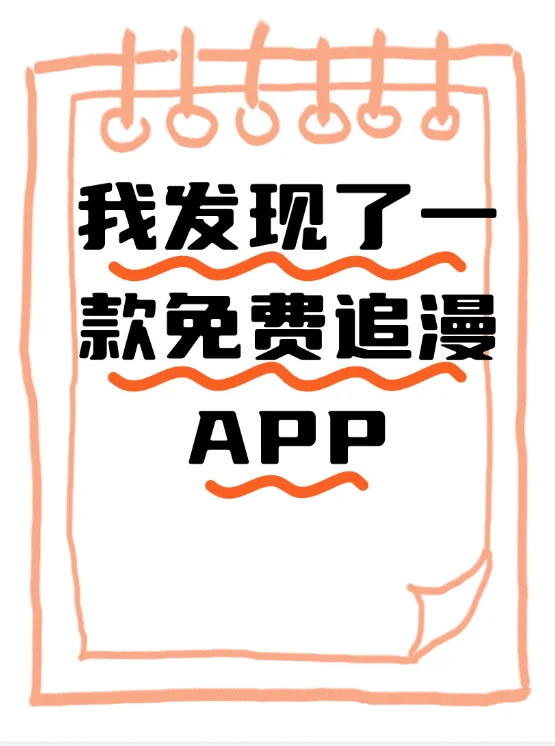 追漫党千万不能错过这款免费追漫app!