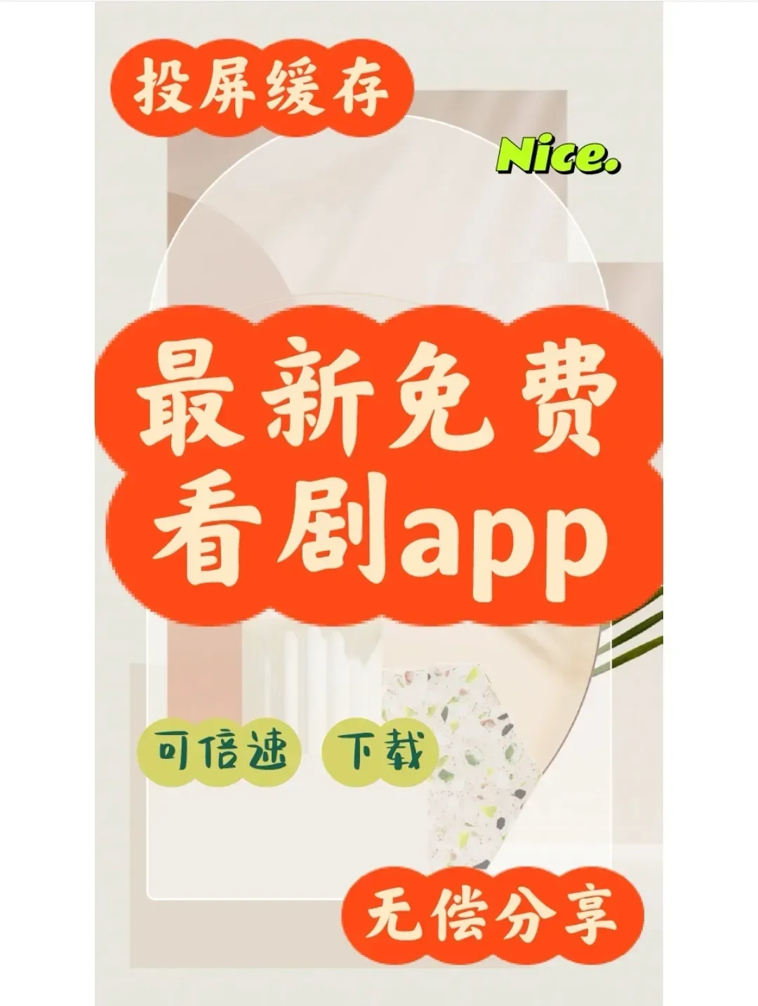 纯分享免费追剧app 苹果🍎安卓 都可