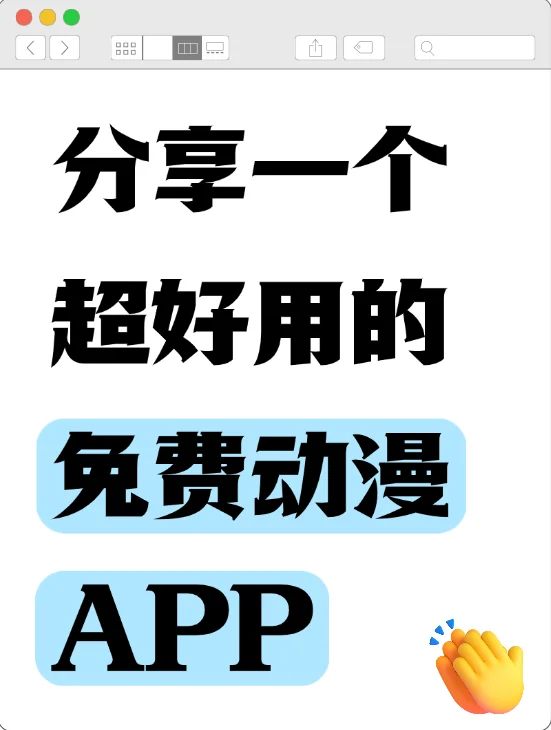 挖到了一款超好用的动漫app!