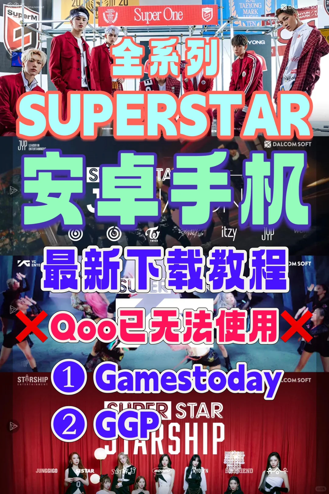 SUPERSTAR 系列｜安卓用户下载方式（两种）