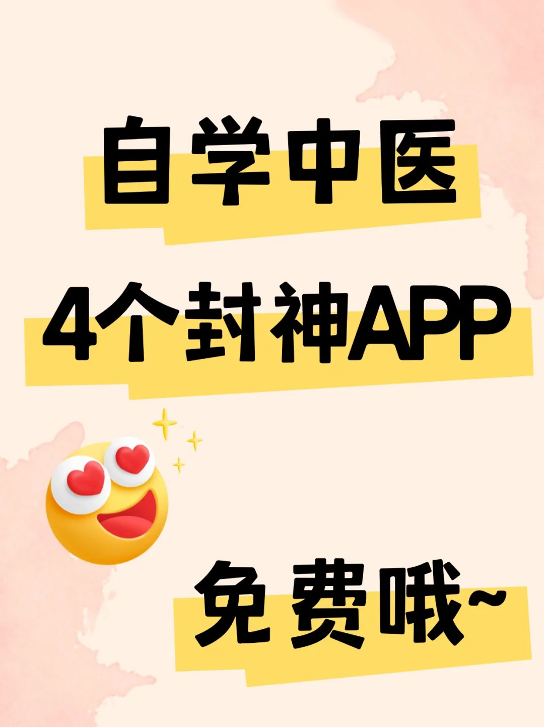 自学中医的4个免费APP！个个封神！