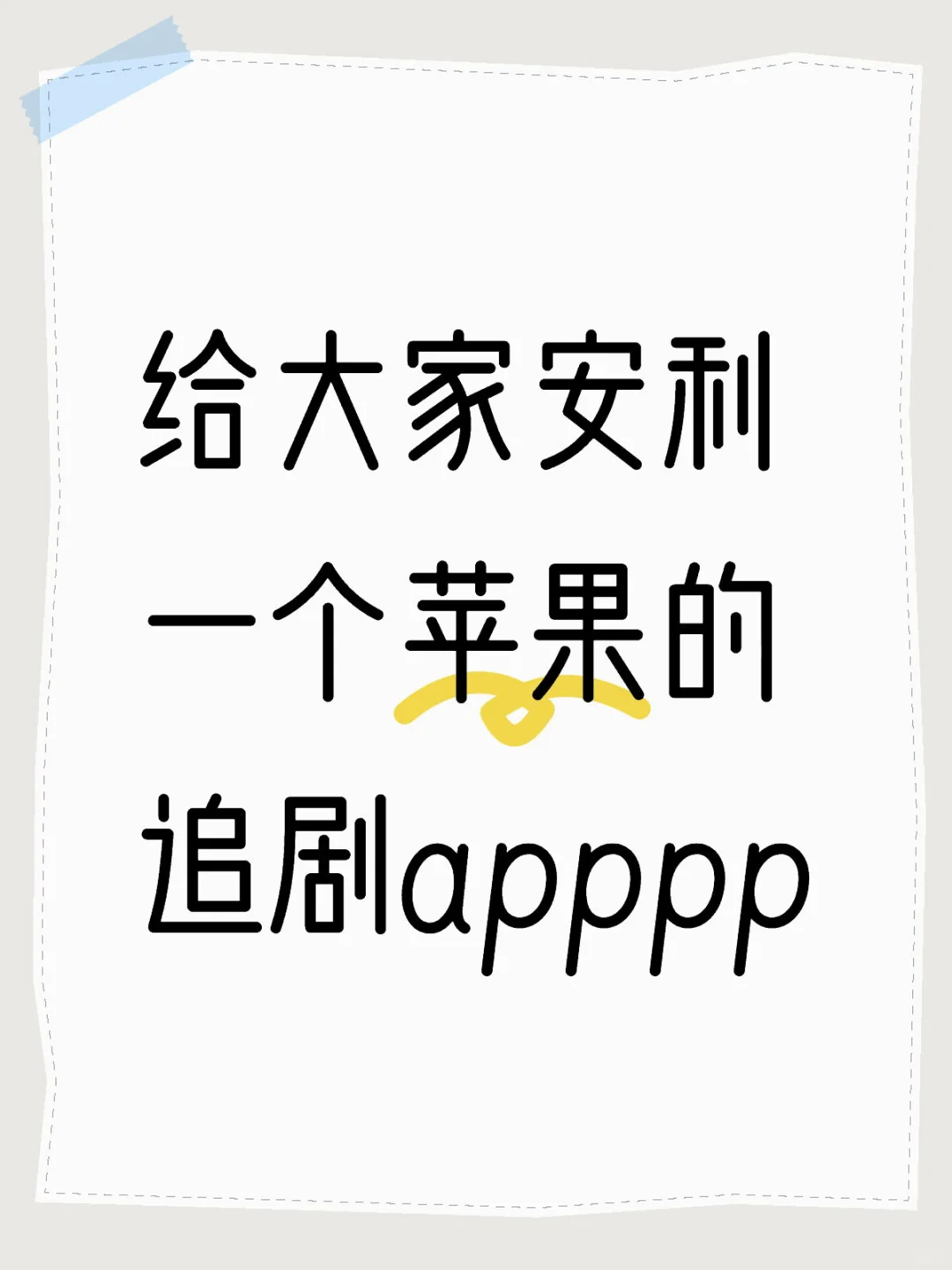 给大家安利一个苹果的追剧apppp