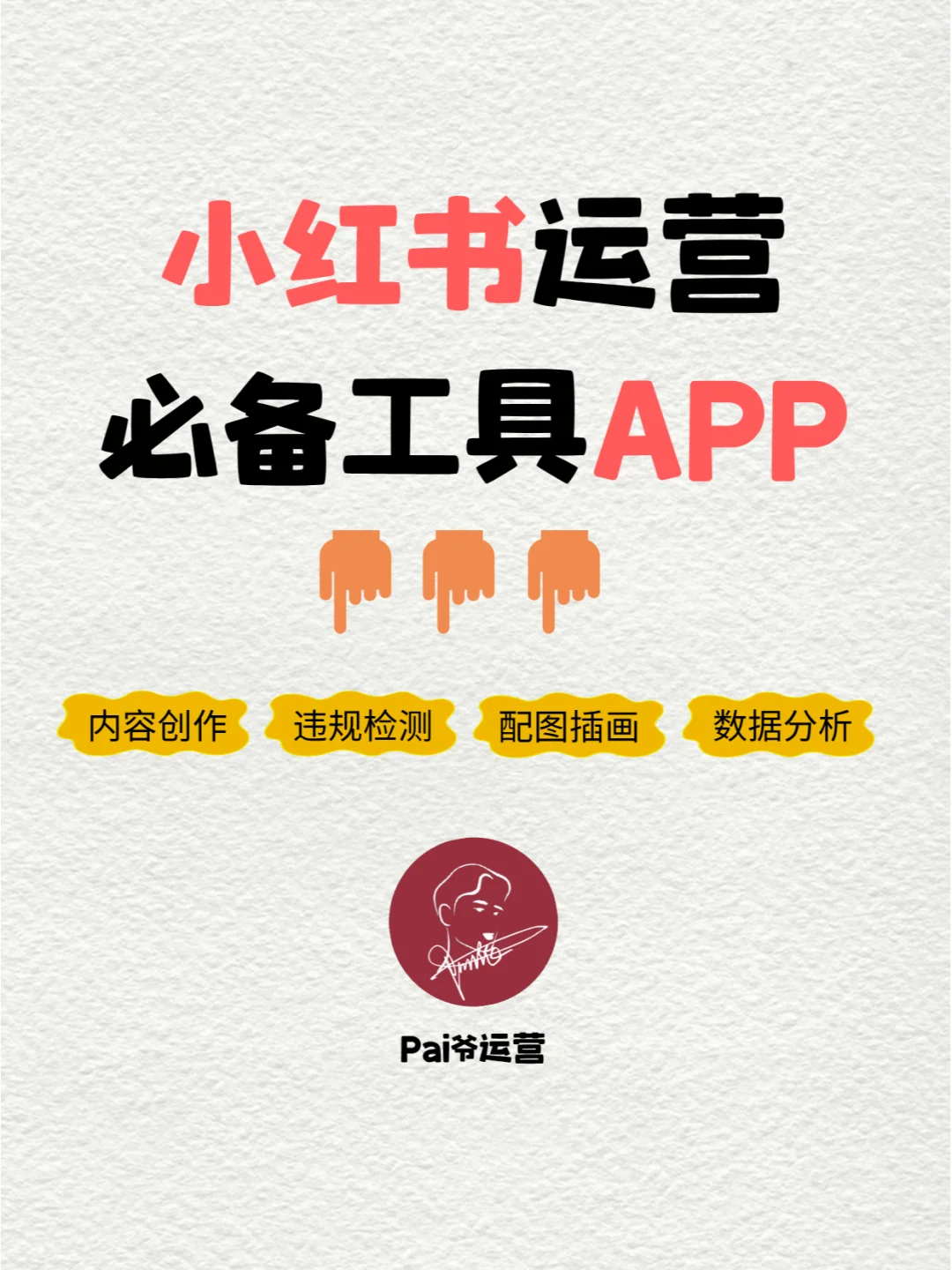 小红书运营必备工具APP推荐