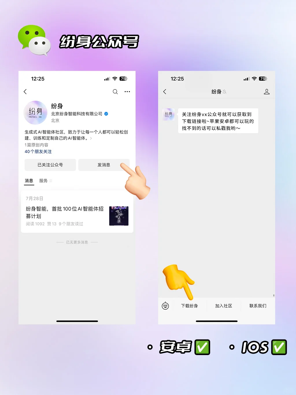 如何下载纷身app｜AI智能体｜IOS❓ 安卓❓