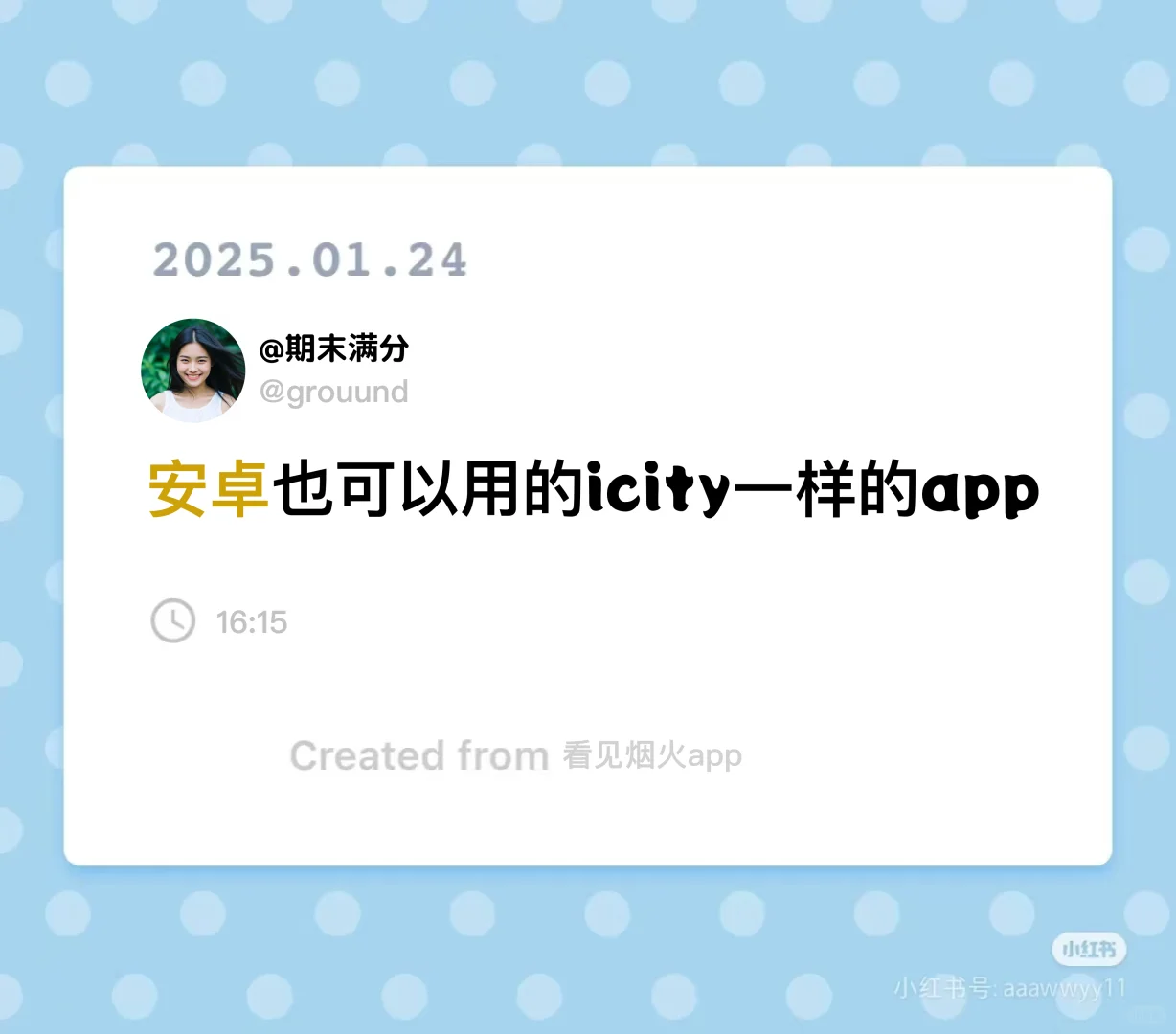 安卓党也可以用的碎碎念app！